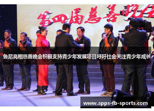 鲁尼亮相慈善晚会积极支持青少年发展项目呼吁社会关注青少年成长