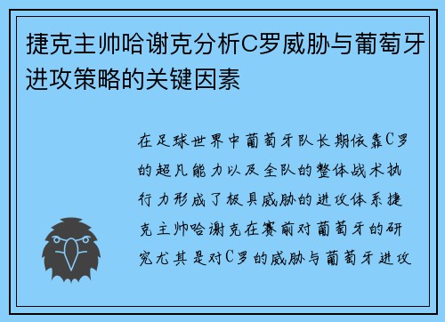 捷克主帅哈谢克分析C罗威胁与葡萄牙进攻策略的关键因素