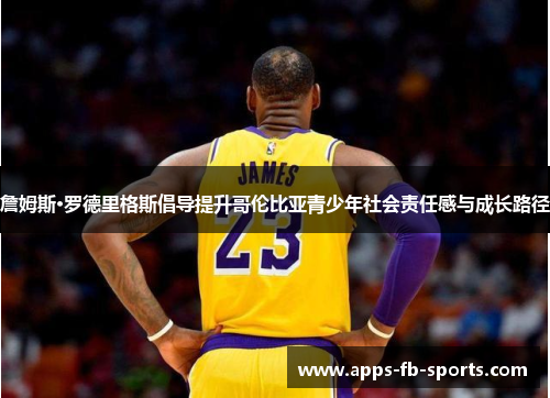 詹姆斯·罗德里格斯倡导提升哥伦比亚青少年社会责任感与成长路径