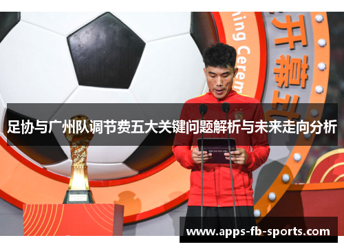 足协与广州队调节费五大关键问题解析与未来走向分析
