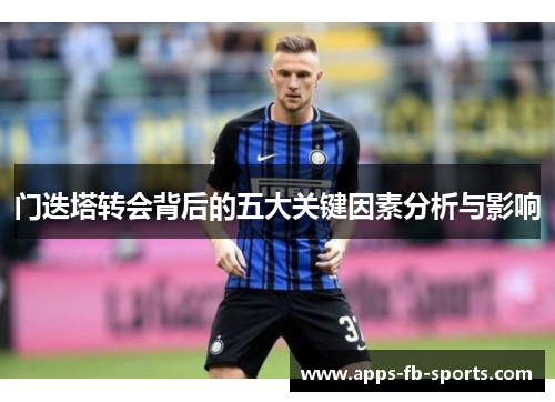 门迭塔转会背后的五大关键因素分析与影响