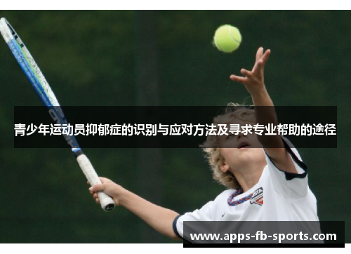 青少年运动员抑郁症的识别与应对方法及寻求专业帮助的途径