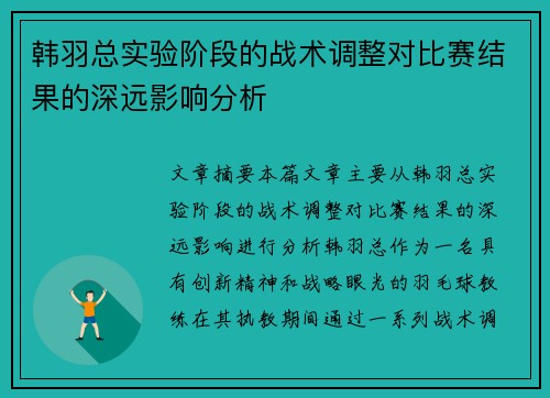 韩羽总实验阶段的战术调整对比赛结果的深远影响分析