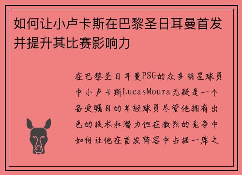 如何让小卢卡斯在巴黎圣日耳曼首发并提升其比赛影响力