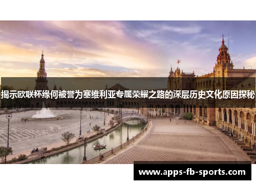 揭示欧联杯缘何被誉为塞维利亚专属荣耀之路的深层历史文化原因探秘