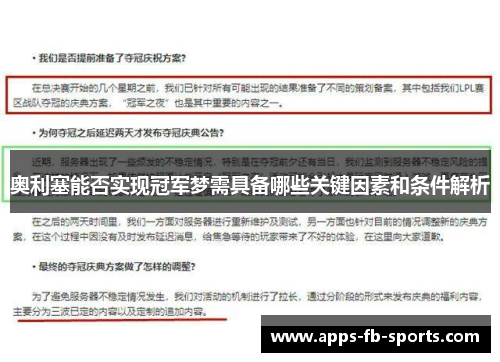 奥利塞能否实现冠军梦需具备哪些关键因素和条件解析