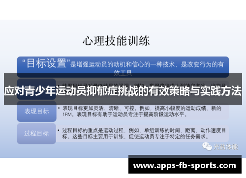 应对青少年运动员抑郁症挑战的有效策略与实践方法