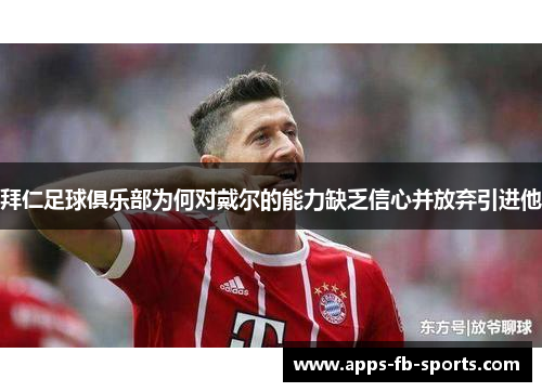 拜仁足球俱乐部为何对戴尔的能力缺乏信心并放弃引进他