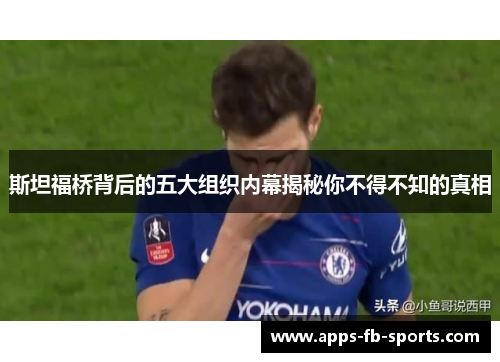 斯坦福桥背后的五大组织内幕揭秘你不得不知的真相