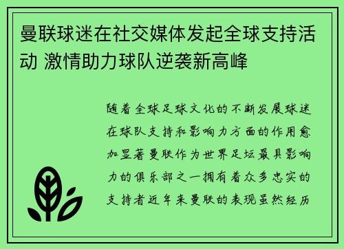 曼联球迷在社交媒体发起全球支持活动 激情助力球队逆袭新高峰