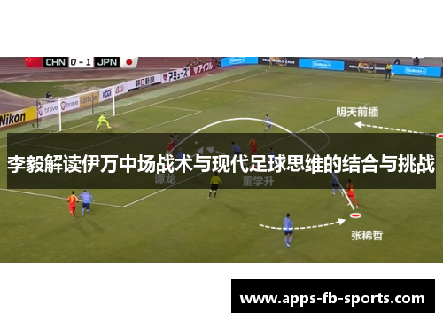 李毅解读伊万中场战术与现代足球思维的结合与挑战
