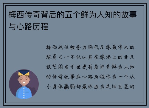 梅西传奇背后的五个鲜为人知的故事与心路历程