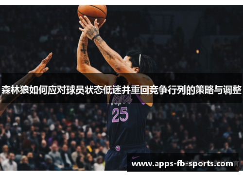 森林狼如何应对球员状态低迷并重回竞争行列的策略与调整
