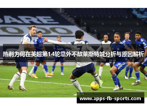 热刺为何在英超第14轮意外不敌莱斯特城分析与原因解析