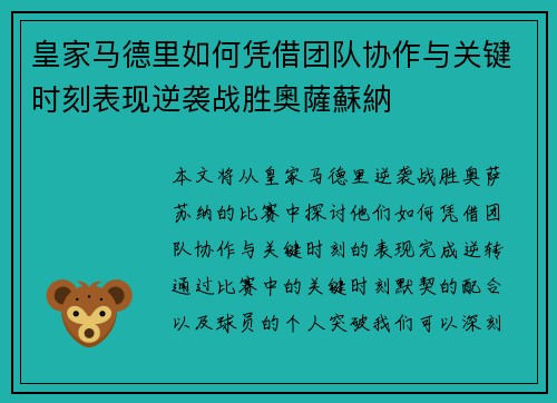皇家马德里如何凭借团队协作与关键时刻表现逆袭战胜奧薩蘇納