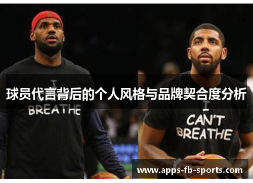 球员代言背后的个人风格与品牌契合度分析