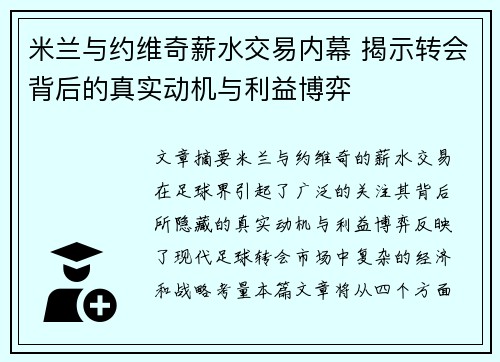 米兰与约维奇薪水交易内幕 揭示转会背后的真实动机与利益博弈