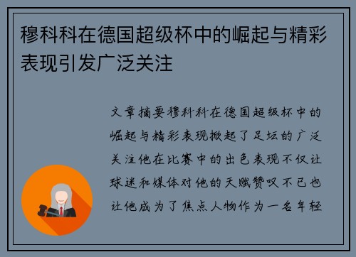 穆科科在德国超级杯中的崛起与精彩表现引发广泛关注