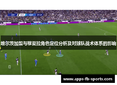 维尔茨加盟与穆夏拉角色定位分析及对球队战术体系的影响