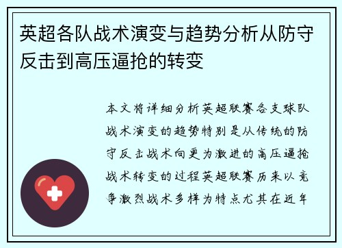 英超各队战术演变与趋势分析从防守反击到高压逼抢的转变