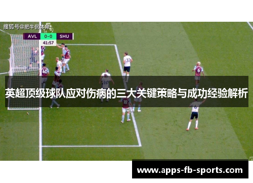 英超顶级球队应对伤病的三大关键策略与成功经验解析