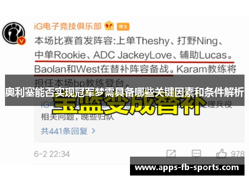 奥利塞能否实现冠军梦需具备哪些关键因素和条件解析