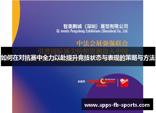 如何在对抗赛中全力以赴提升竞技状态与表现的策略与方法