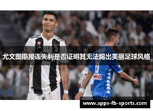 尤文图斯接连失利是否证明其无法踢出美丽足球风格