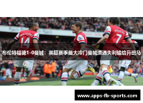 布伦特福德1-0曼城：英超赛季最大冷门曼城遭遇失利输给升班马