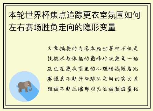 本轮世界杯焦点追踪更衣室氛围如何左右赛场胜负走向的隐形变量