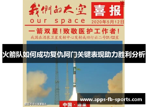 火箭队如何成功复仇阿门关键表现助力胜利分析