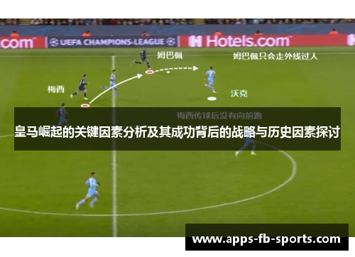皇马崛起的关键因素分析及其成功背后的战略与历史因素探讨