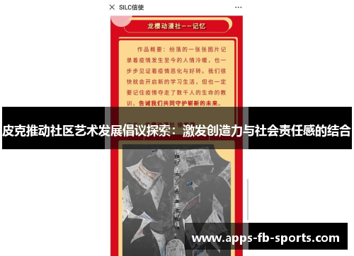 皮克推动社区艺术发展倡议探索：激发创造力与社会责任感的结合