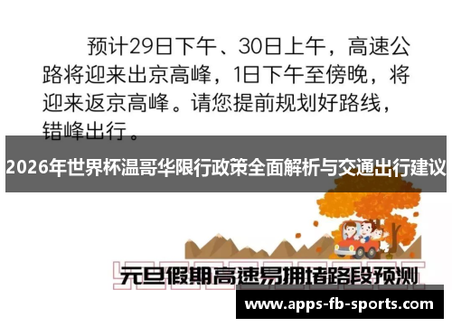 2026年世界杯温哥华限行政策全面解析与交通出行建议