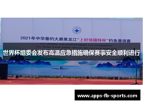 世界杯组委会发布高温应急措施确保赛事安全顺利进行