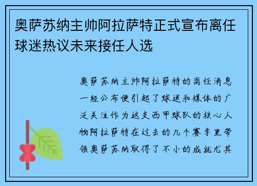 奥萨苏纳主帅阿拉萨特正式宣布离任球迷热议未来接任人选