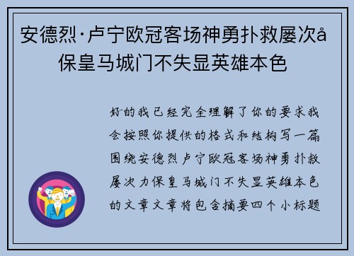 安德烈·卢宁欧冠客场神勇扑救屡次力保皇马城门不失显英雄本色