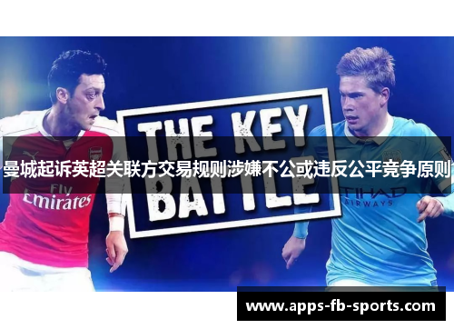 曼城起诉英超关联方交易规则涉嫌不公或违反公平竞争原则