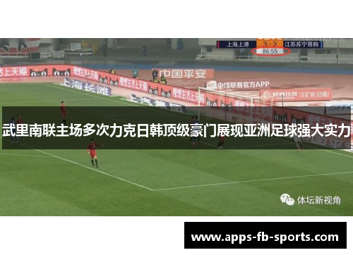 武里南联主场多次力克日韩顶级豪门展现亚洲足球强大实力