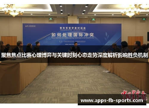 聚焦焦点比赛心理博弈与关键时刻心态走势深度解析影响胜负机制