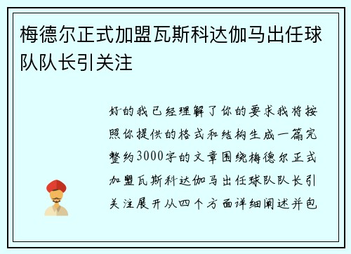 梅德尔正式加盟瓦斯科达伽马出任球队队长引关注