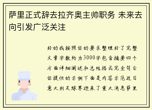 萨里正式辞去拉齐奥主帅职务 未来去向引发广泛关注