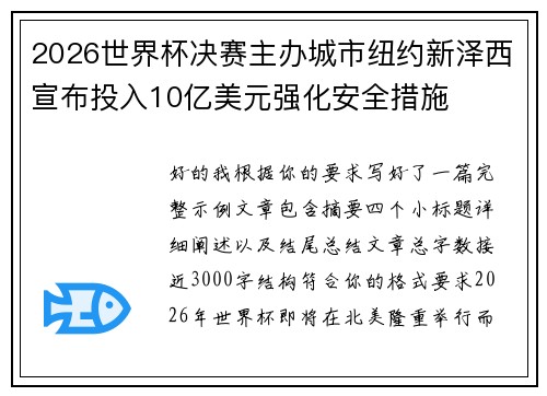 2026世界杯决赛主办城市纽约新泽西宣布投入10亿美元强化安全措施