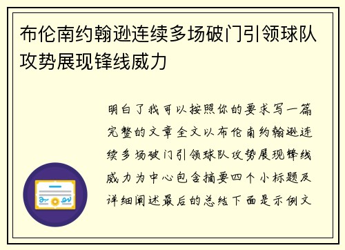 布伦南约翰逊连续多场破门引领球队攻势展现锋线威力