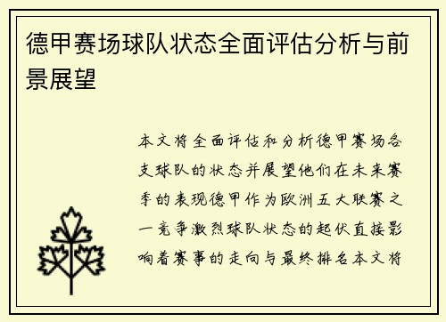 德甲赛场球队状态全面评估分析与前景展望