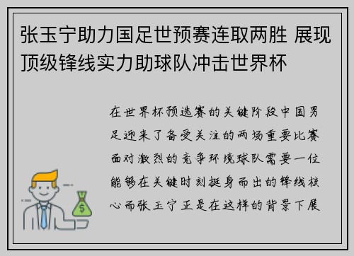 张玉宁助力国足世预赛连取两胜 展现顶级锋线实力助球队冲击世界杯