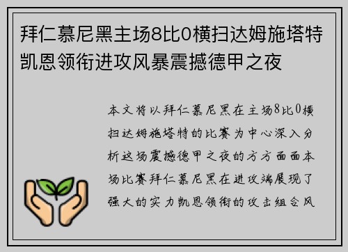 拜仁慕尼黑主场8比0横扫达姆施塔特凯恩领衔进攻风暴震撼德甲之夜