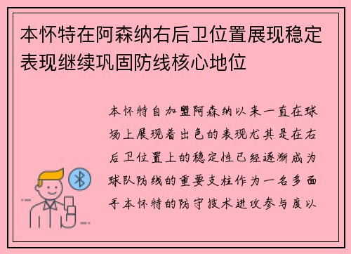 本怀特在阿森纳右后卫位置展现稳定表现继续巩固防线核心地位