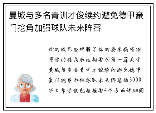 曼城与多名青训才俊续约避免德甲豪门挖角加强球队未来阵容