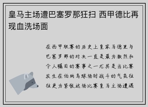 皇马主场遭巴塞罗那狂扫 西甲德比再现血洗场面